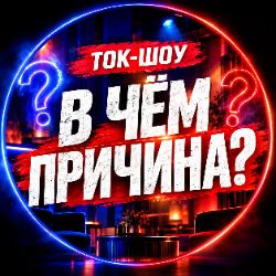 Иконка канала ТОК-ШОУ "В ЧЁМ ПРИЧИНА?"