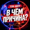 Иконка канала ТОК-ШОУ "В ЧЁМ ПРИЧИНА?"