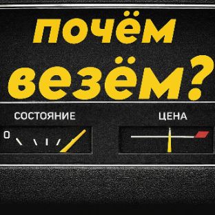 Иконка канала Почём Везём? Игнат Давыдов - импорт авто