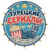 Иконка канала ТУРЕЦКИЕ СЕРИАЛЫ