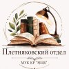 Иконка канала Плетняковский отдел МУК КР "МЦБ"