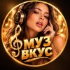Иконка канала МУЗ ВКУС