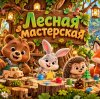 Иконка канала Лесная мастерская