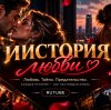 Иконка канала ИИСТОРИЯ Любви 💔