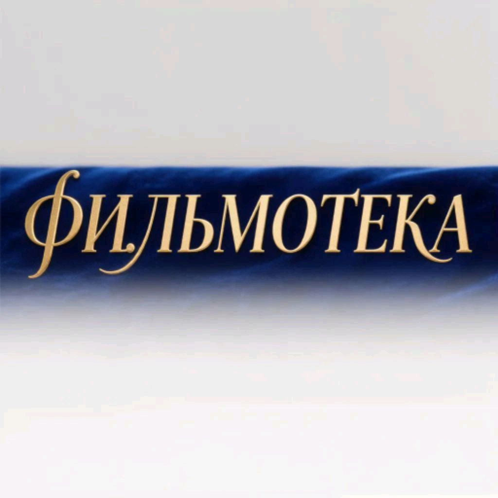 Иконка канала Фильмотека