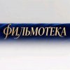 Иконка канала Фильмотека