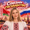 Иконка канала Маша из Союзного государства