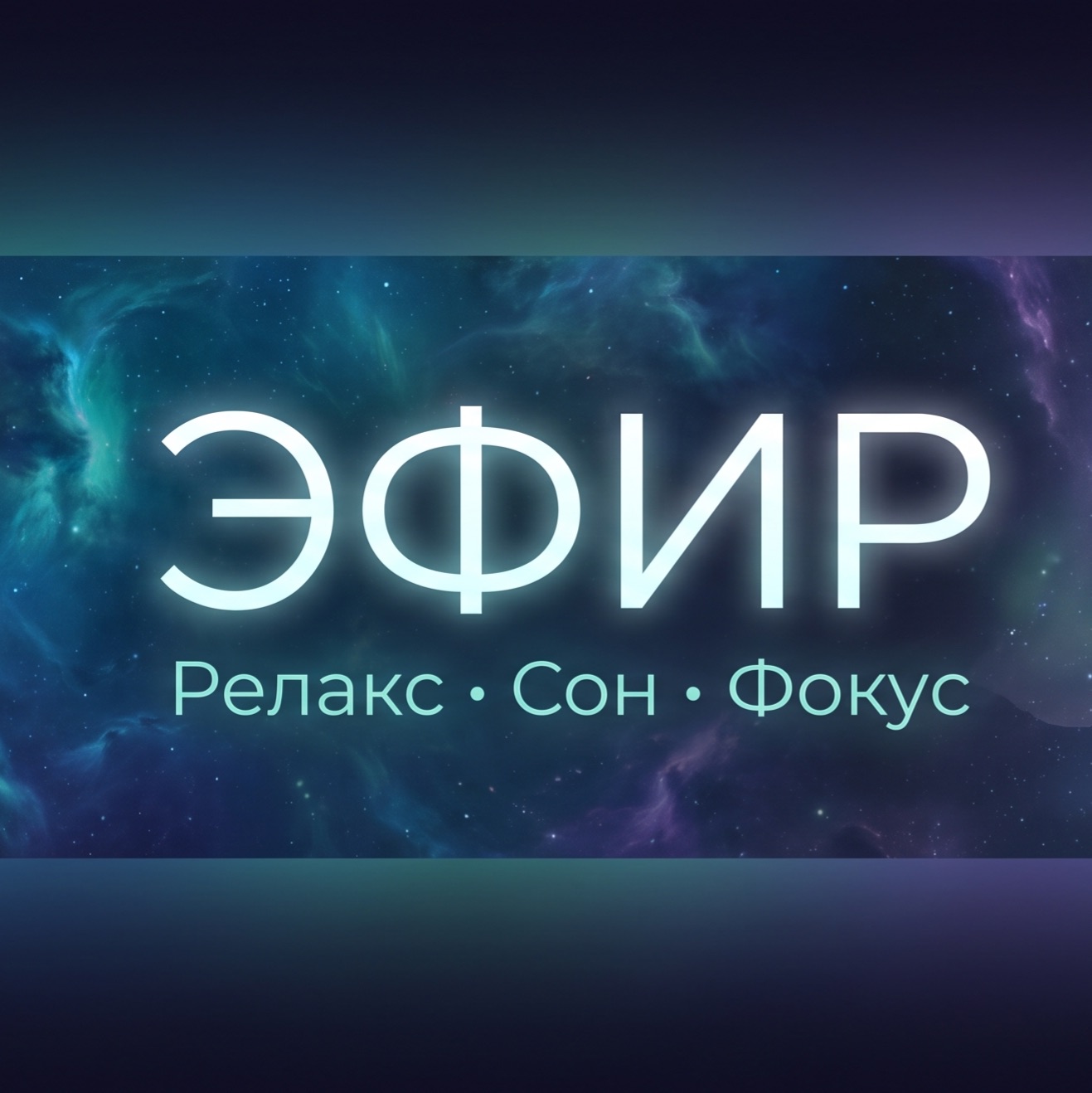 Иконка канала Эфир | Релакс • Сон • Фокус