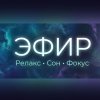 Иконка канала Эфир | Релакс • Сон • Фокус