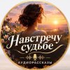 Иконка канала Навстречу судьбе