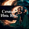 Иконка канала Семья Инь Янь