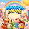 Иконка канала МультиГород