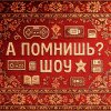 Иконка канала А ПОМНИШЬ? ШОУ
