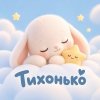 Иконка канала Тихонько l Мультики для малышей