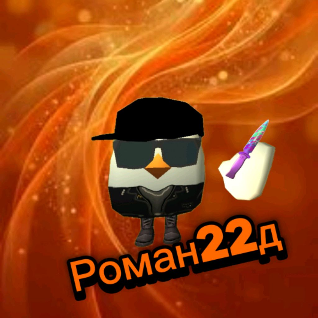 Иконка канала 🔥Роман22д🔥
