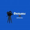 Иконка канала P.S ФИЛЬМЫ/СЕРИАЛЫ😀