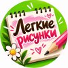 Иконка канала Лёгкие рисунки для срисовки