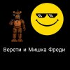 Иконка канала Мишка фреди