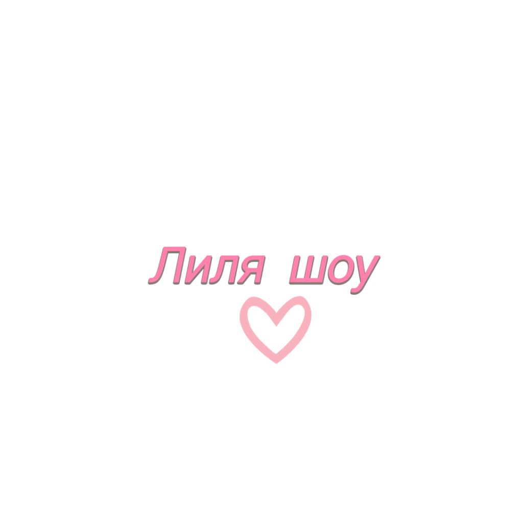 Иконка канала Лиля шоу