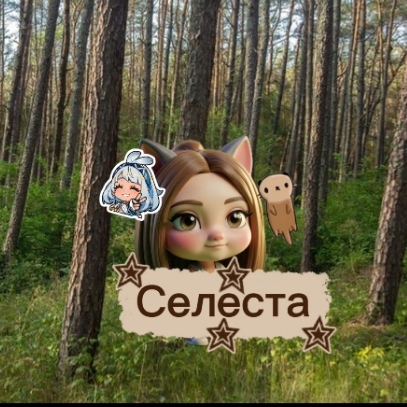 Иконка канала 🤎Селеста ласка🦦