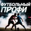Иконка канала Футбольный профи