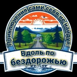 Иконка канала Вдоль по бездорожью
