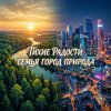 Иконка канала Тихие радости: семья, город, природа