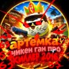 Иконка канала $& АРТЁМКА ЧИКЕН ГАН ПРО&$
