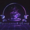 Иконка канала ПРАВДИВЫЙ&ОБЗОР