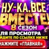 Иконка канала Шоу Ну-ка, все вместе! 8 сезон 5 выпуск // (~NEW~)
