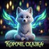 Иконка канала Короче, сказка