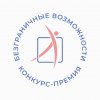 Иконка канала Конкурс-премия «Безграничные возможности»