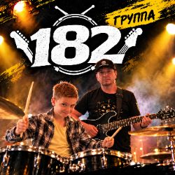 Иконка канала Рома и Группа 182