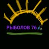 Иконка канала Рыболов 76.