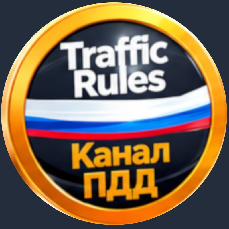 Канал ПДД 🚗 Traffic Rules: легко и просто🚦