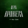 Иконка канала Игра начинается