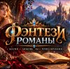 Иконка канала Фентези романы для души