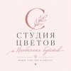 Иконка канала Студия Цветов И Необычных Букетов
