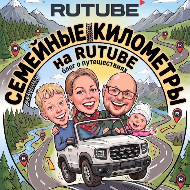 Иконка канала Семейные километры