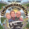 Иконка канала Семейные километры