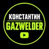 Иконка канала Константин GazWelder