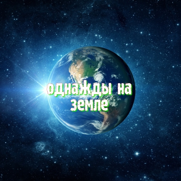 Иконка канала ОДНАЖДЫ НА ЗЕМЛЕ