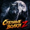 Иконка канала Степные волки