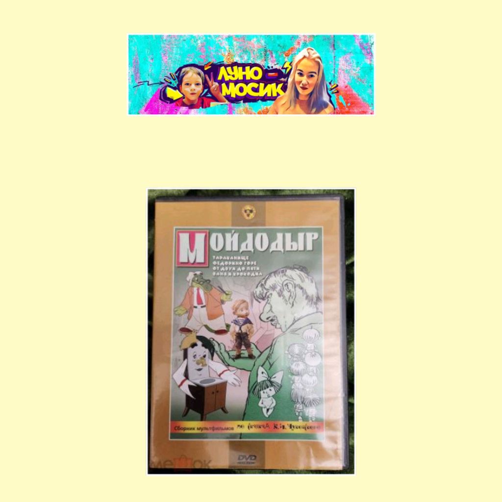Иконка канала Луномосик И Мойдодыр Dvd