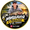 Иконка канала Мишаня о рыбалке и не только