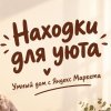 Иконка канала Находки для дома | Уют и порядок с умом