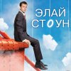 Иконка канала Сериал Элай Стоун / Eli Stone