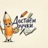 Иконка канала Достаём ручки