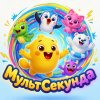 Иконка канала МультСекунда