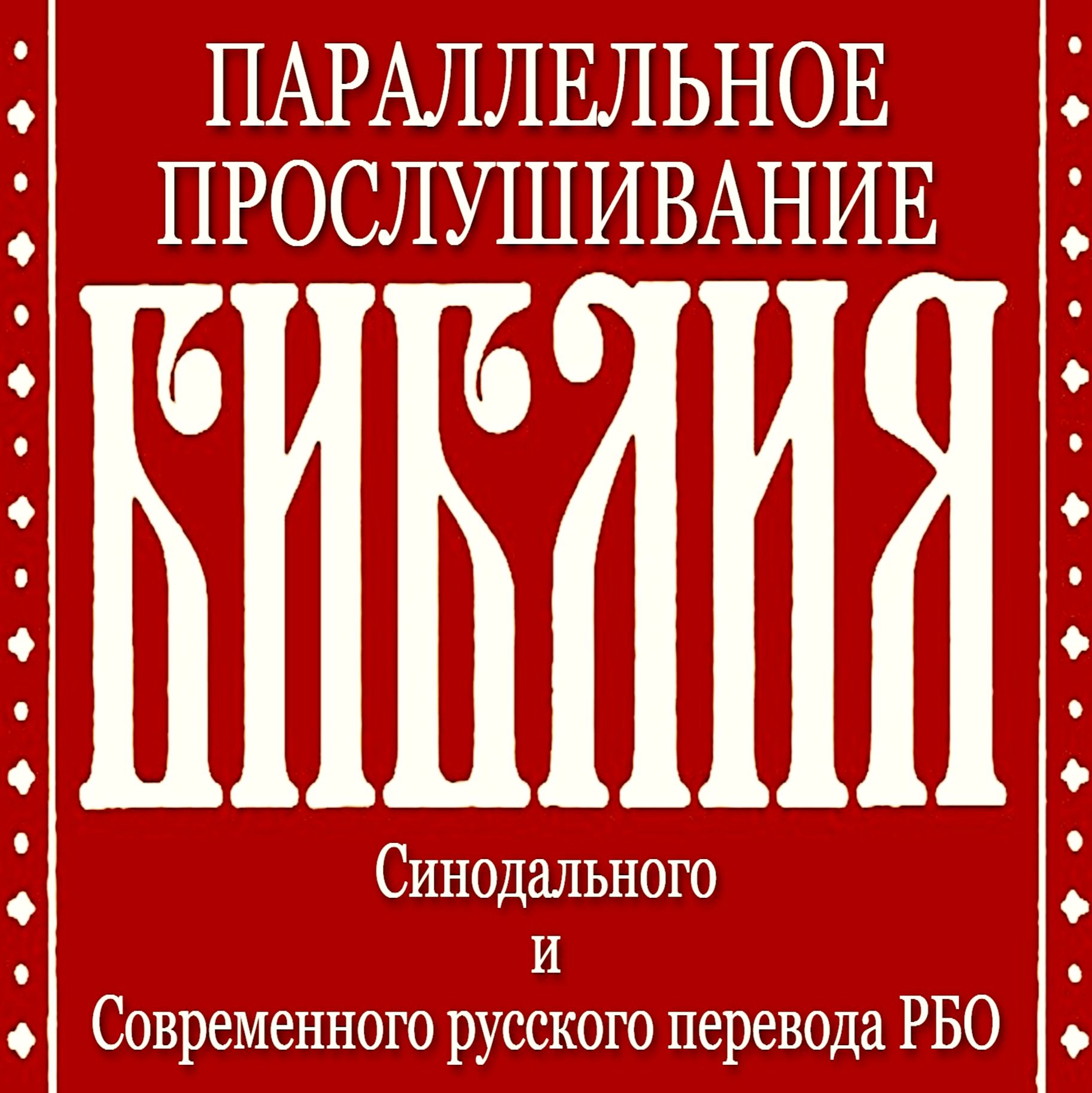 Иконка канала БИБЛИЯ. Параллельное прослушивание